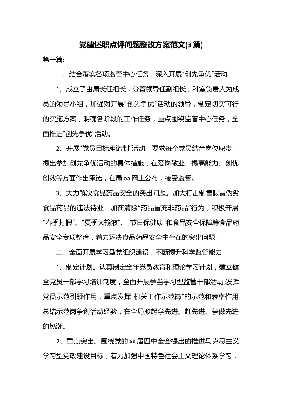 (3篇)党建述职点评问题整改方案范文.docx_第1页