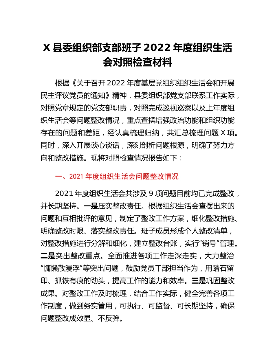 20230310：某县委组织部支部班子2022年度组织生活会对照检查材料.docx_第1页