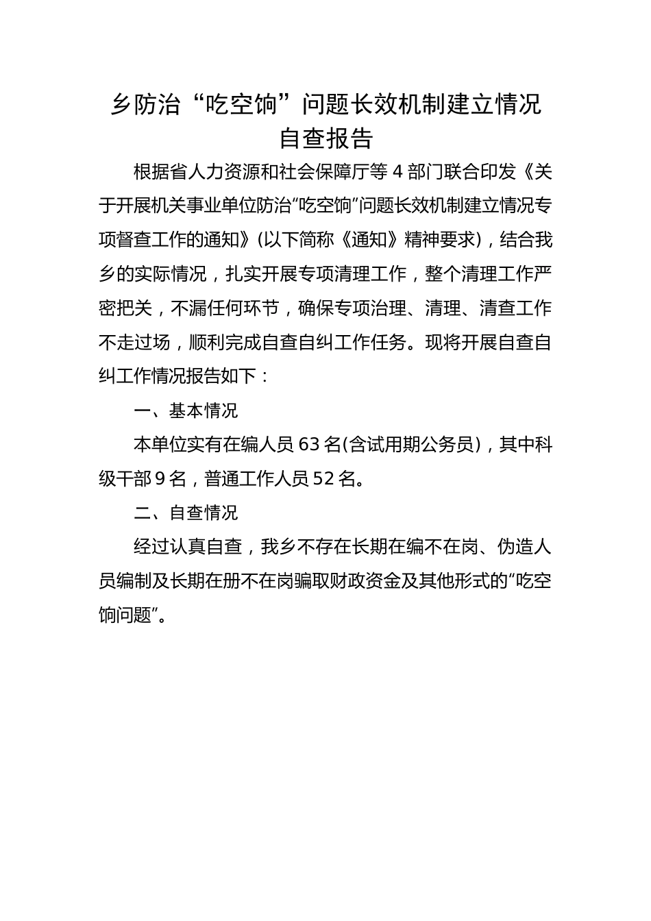 乡防治“吃空饷”问题长效机制建立情况自查报告.docx_第1页