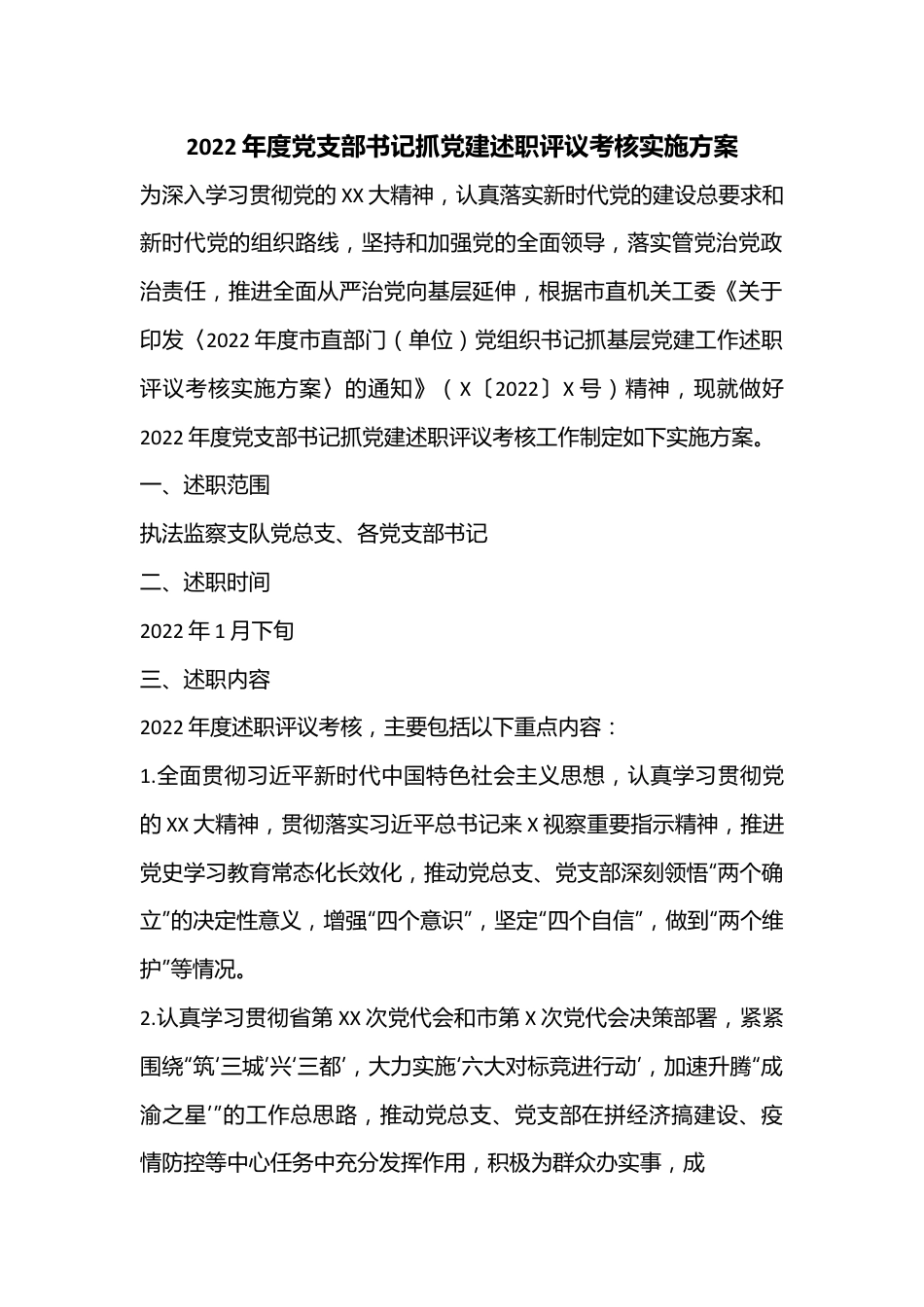 2022年度党支部书记抓党建述职评议考核实施方案.docx_第1页