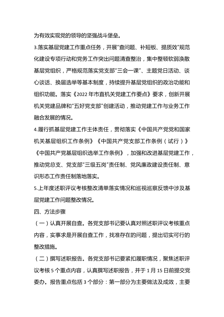 2022年度党支部书记抓党建述职评议考核实施方案.docx_第2页