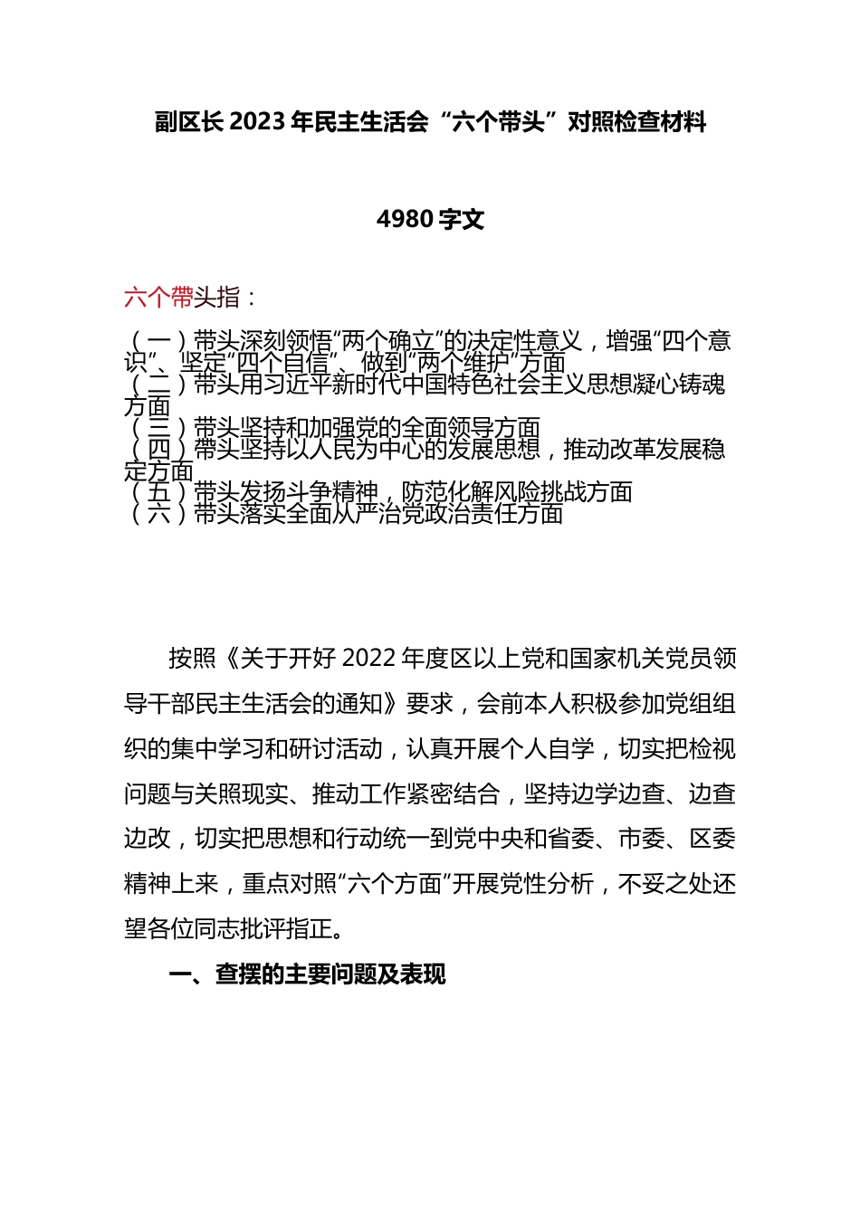 副区长2023年民主生活会“六个带头”对照检查材料4980字文..docx_第1页