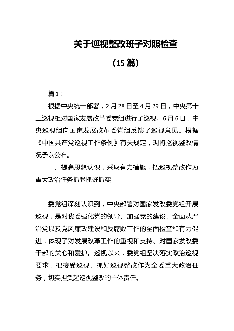 （15篇）关于巡视整改班子对照检查.docx_第1页