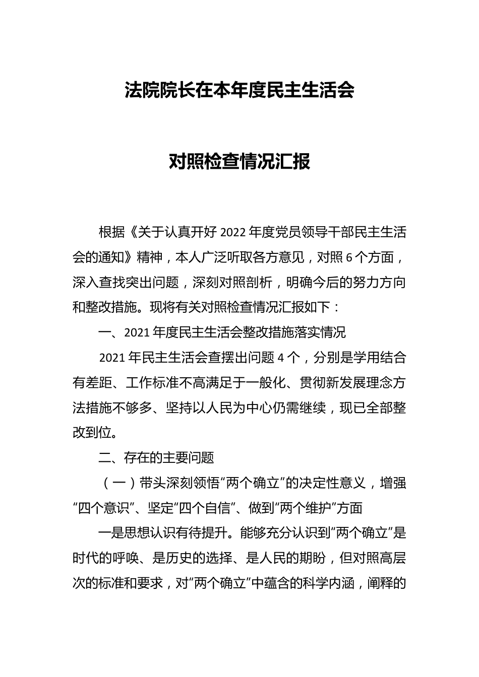 法院院长在本年度民主生活会对照检查情况汇报.docx_第1页