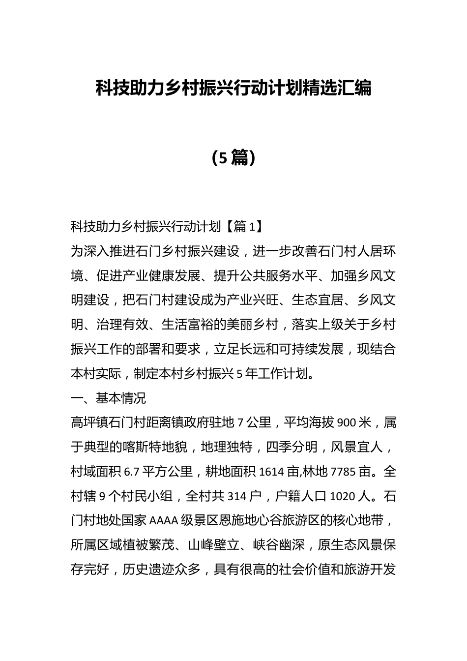 （5篇）科技助力乡村振兴行动计划精选汇编.docx_第1页