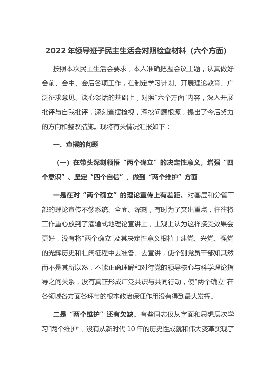 2022年领导班子民主生活会对照检查材料（六个方面）.docx_第1页