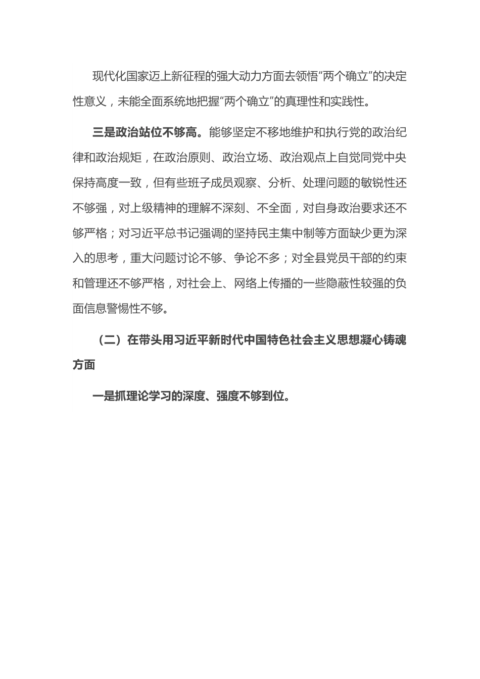 2022年领导班子民主生活会对照检查材料（六个方面）.docx_第3页