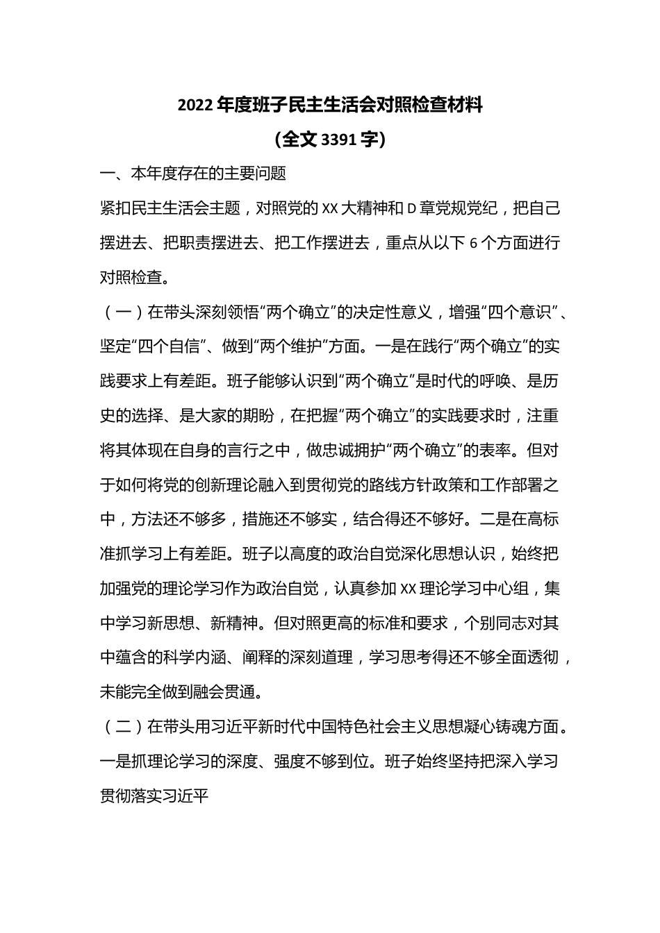 2022年度班子民主生活会对照检查材料（全文3391字）.docx_第1页