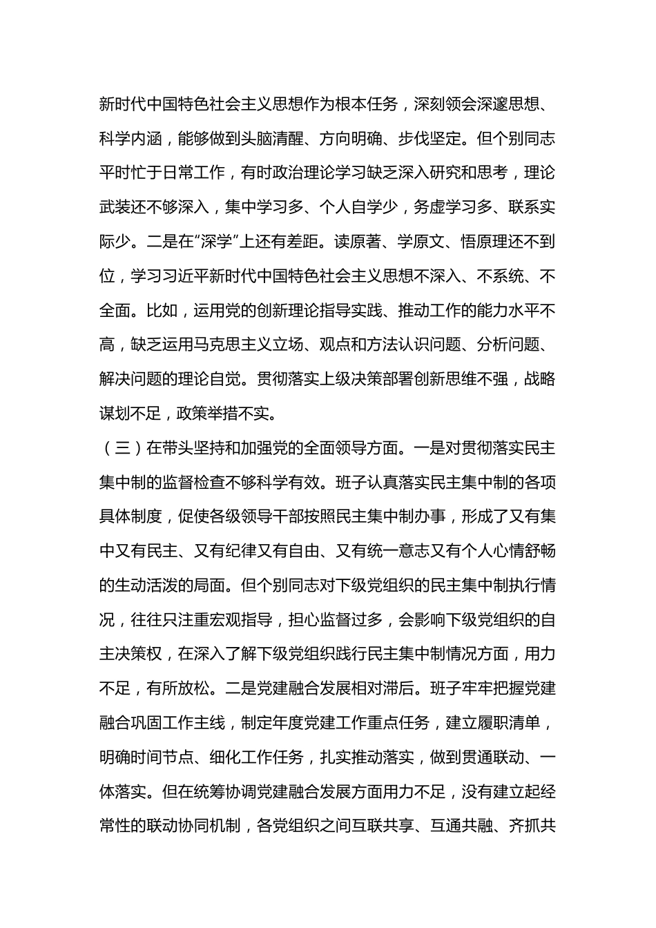 2022年度班子民主生活会对照检查材料（全文3391字）.docx_第2页