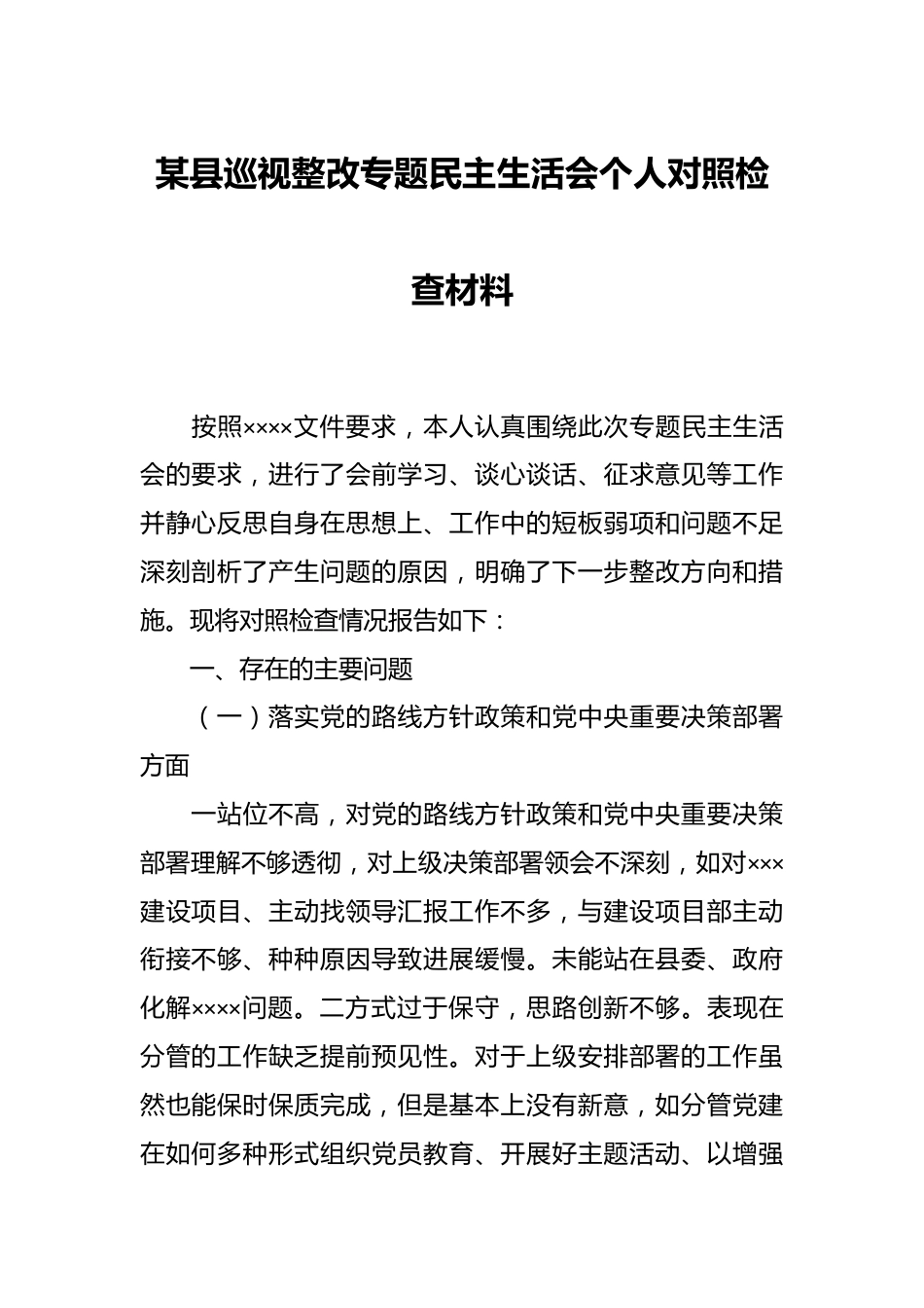 XX县巡视整改专题民主生活会个人对照检查材料.docx_第1页