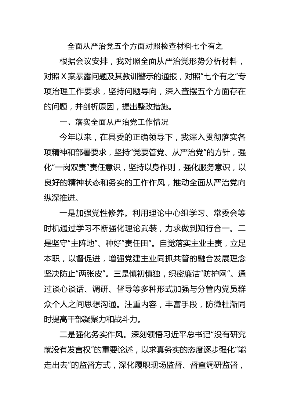 全面从严治党民主生活会对照检查材料.docx_第1页