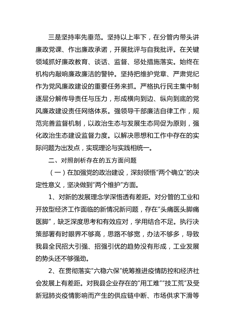 全面从严治党民主生活会对照检查材料.docx_第3页