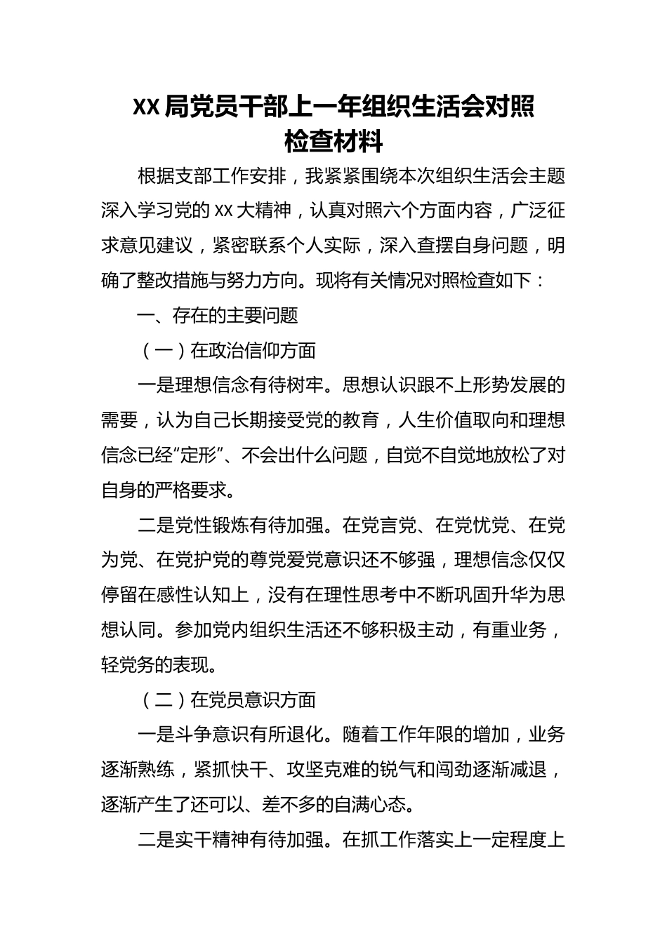 XX局党员干部上一年组织生活会对照检查材料.docx_第1页