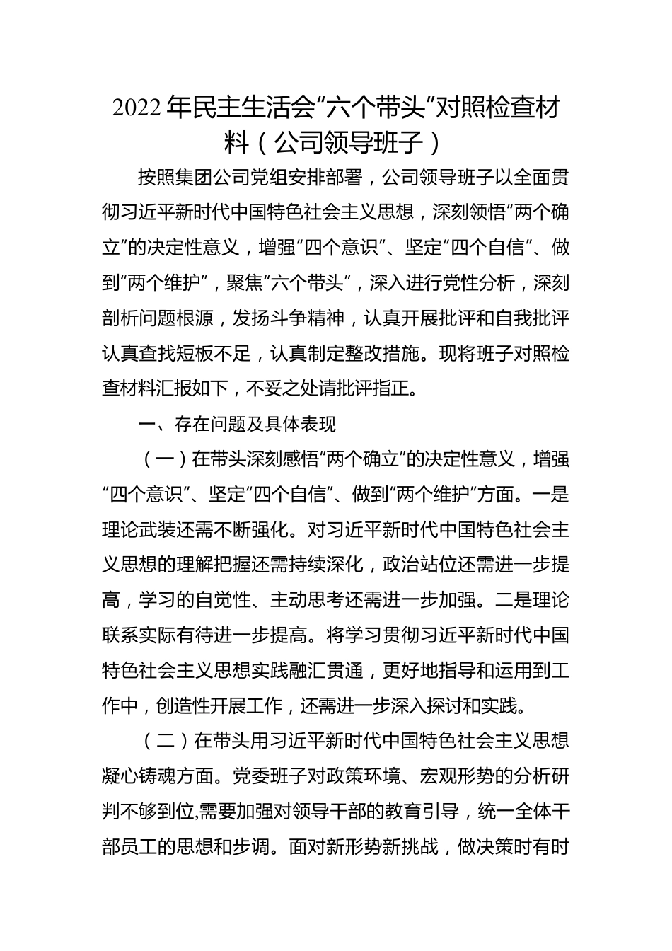 2022年民主生活会“六个带头”对照检查材料（公司领导班子）.docx_第1页