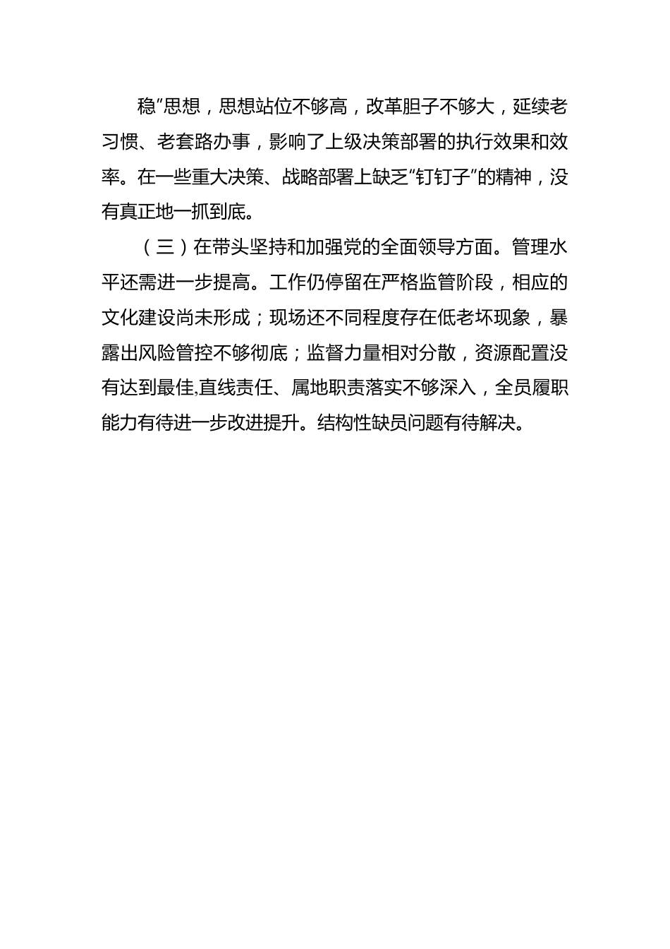 2022年民主生活会“六个带头”对照检查材料（公司领导班子）.docx_第3页