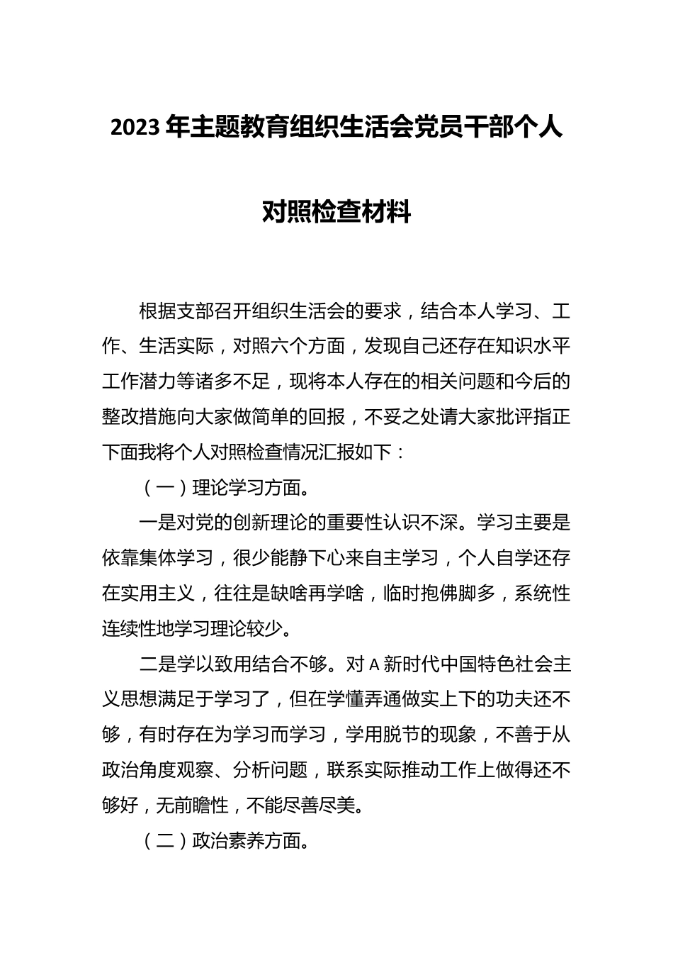 2023年主题教育 组织生活会党员干部个人对照检查材料.docx_第1页