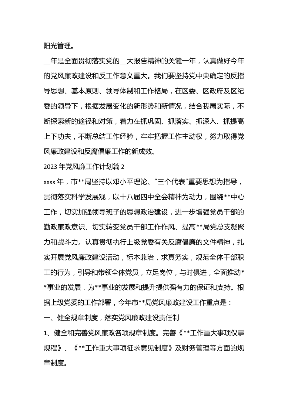 （7篇）2023年党风廉工作计划.docx_第3页