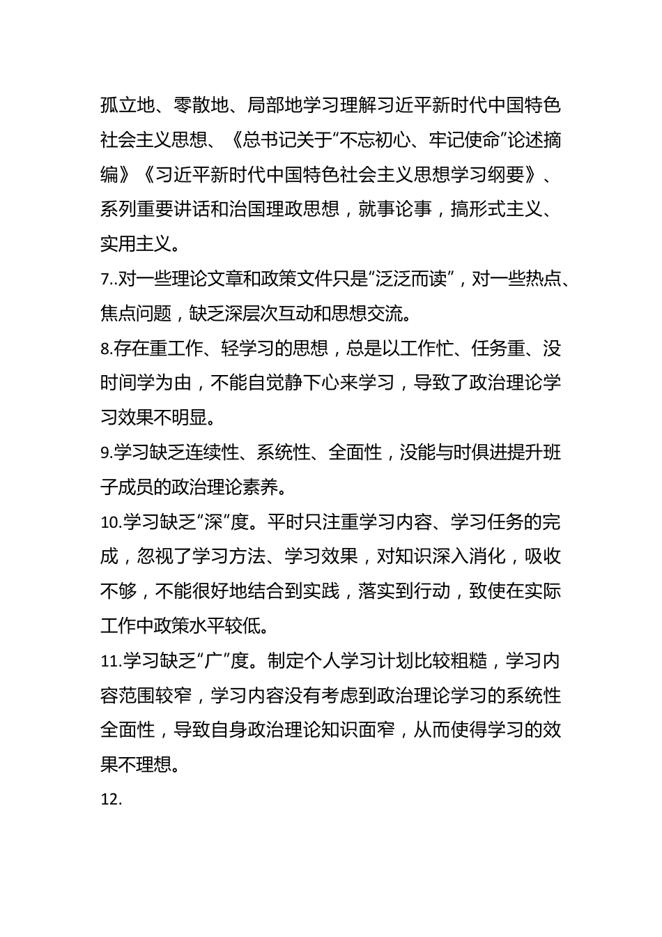 关于不忘初心、牢记使命主题教育对照检查存在问题汇总完整篇.docx_第3页