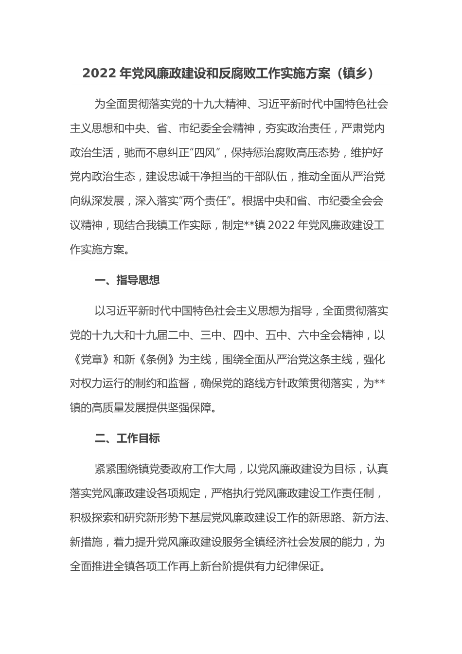 2022年党风廉政建设和反腐败工作实施方案（镇乡）.docx_第1页