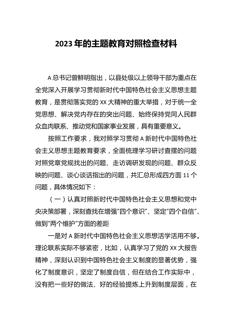 2023年的主题教育对照检查材料.docx_第1页