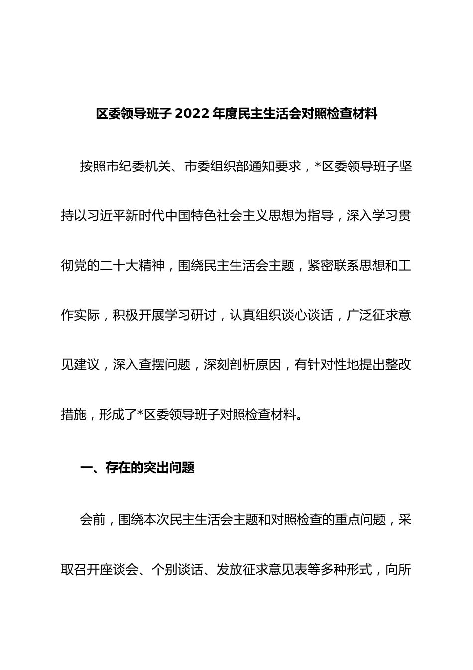 班子区委领导班子2022年度民主生活会对照检查材料.doc_第1页