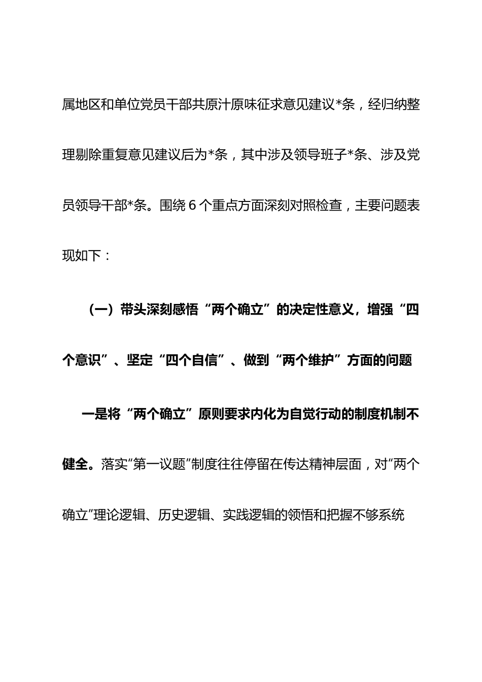 班子区委领导班子2022年度民主生活会对照检查材料.doc_第2页