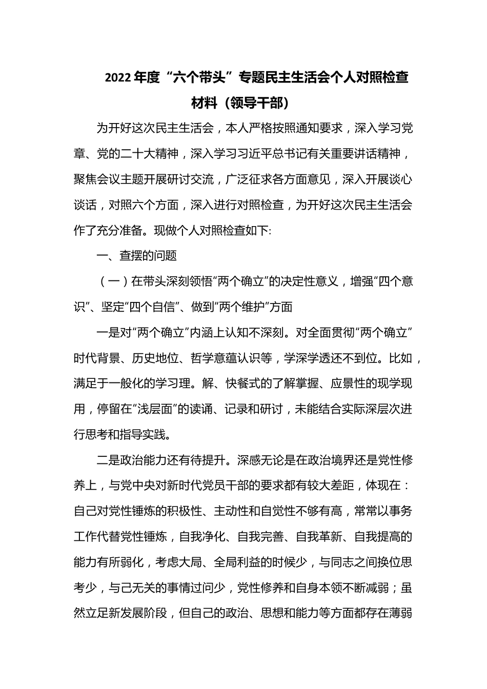 2022年度“六个带头”专题民主生活会个人对照检查材料（领导干部）.docx_第1页