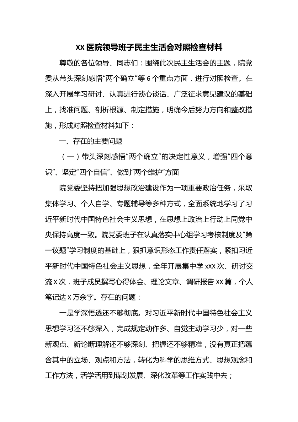 XX医院领导班子民主生活会对照检查材料.docx_第1页