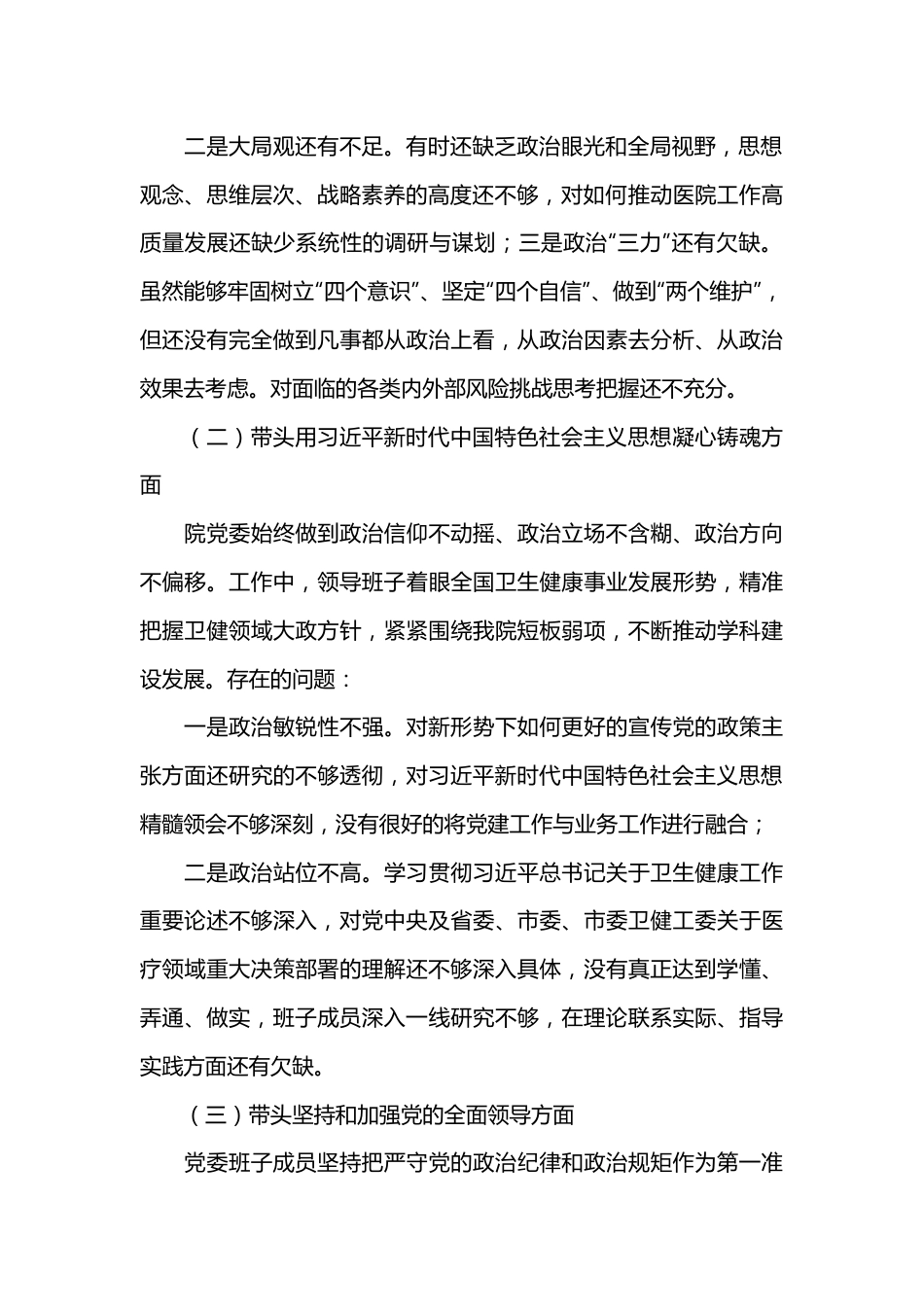 XX医院领导班子民主生活会对照检查材料.docx_第2页