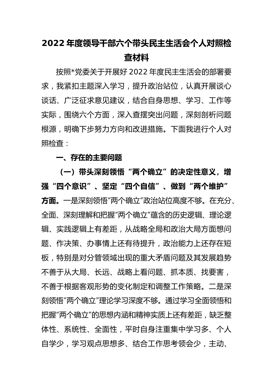 领导干部六个带头民主生活会个人对照检查材料..docx_第1页