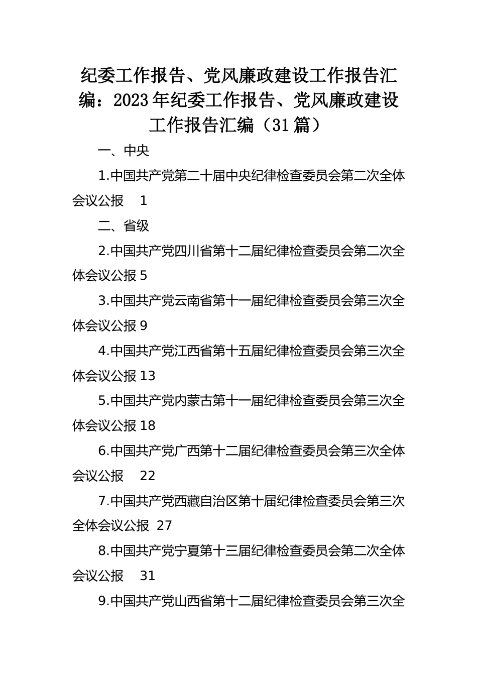 纪委工作报告、党风廉政建设工作报告汇编：2023年纪委工作报告、党风廉政建设工作报告汇编（31篇）.doc_第1页