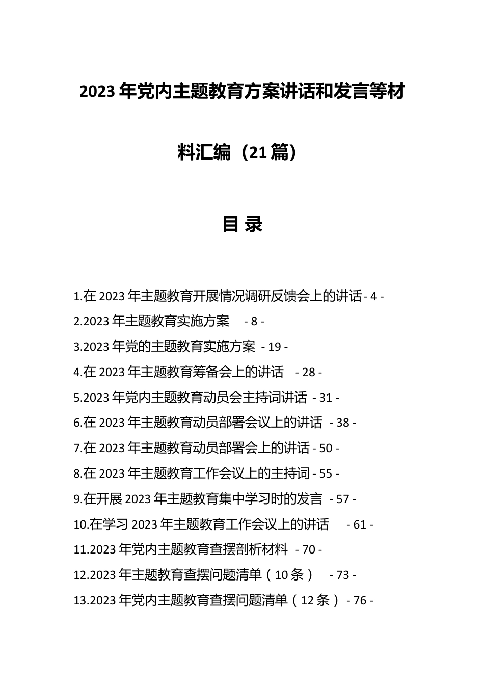 （21篇）2023年党内主题教育方案讲话和发言等材料汇编.docx_第1页