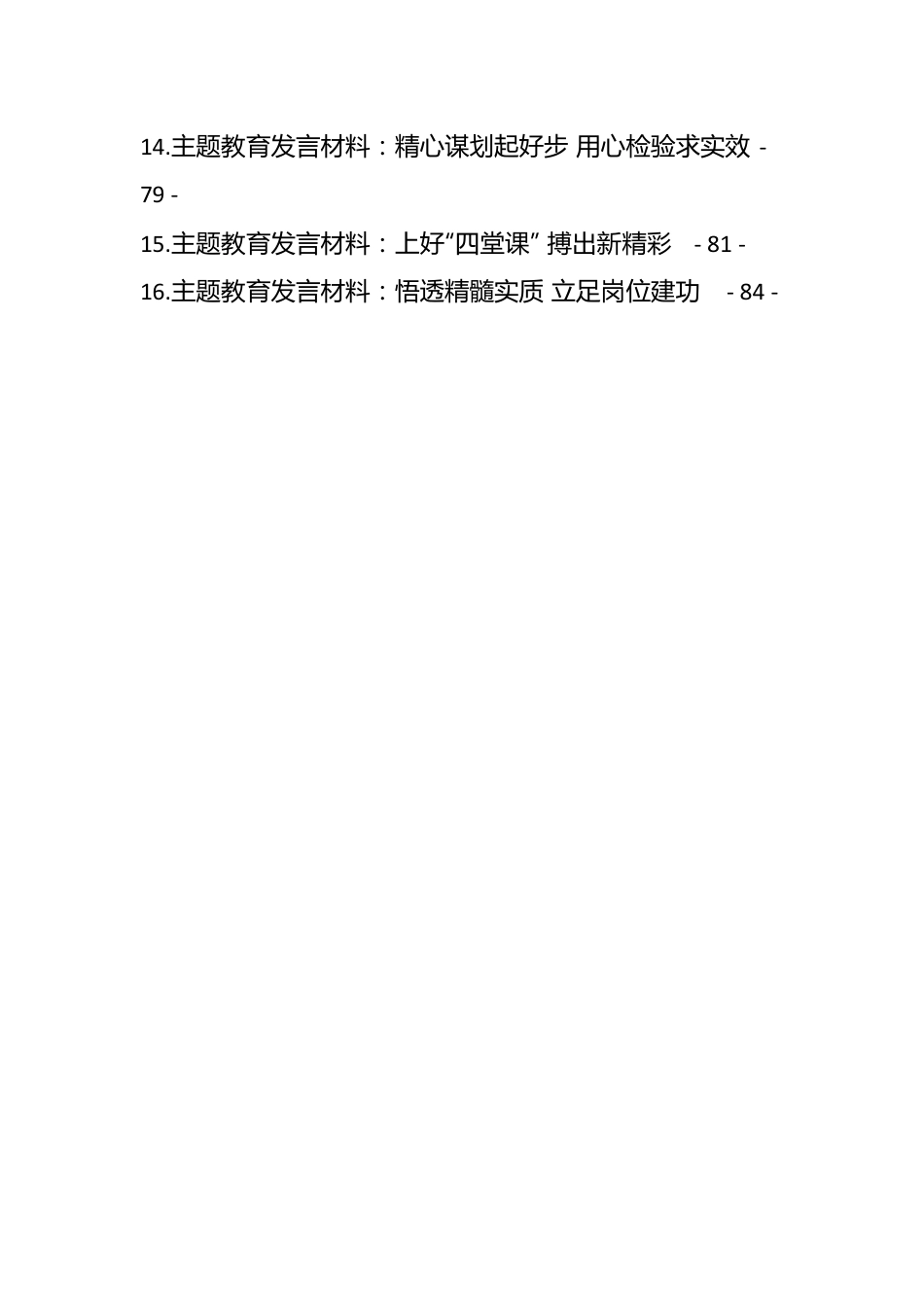 （21篇）2023年党内主题教育方案讲话和发言等材料汇编.docx_第2页