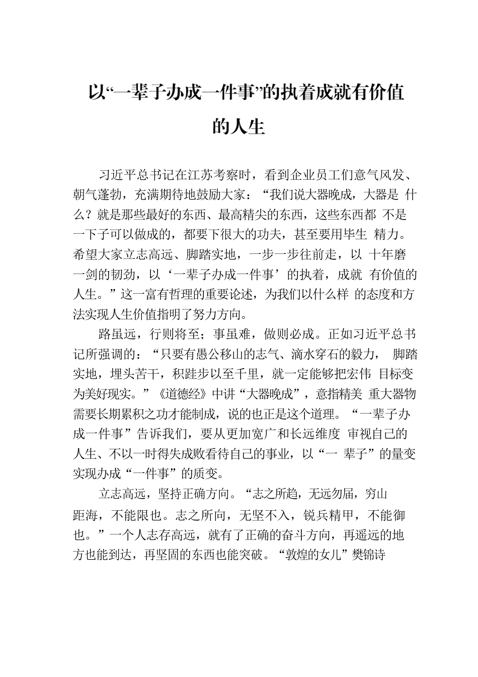 以“一辈子办成一件事”的执着成就有价值的人生.docx_第1页