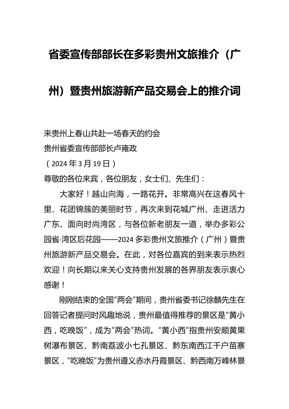 省委宣传部部长在多彩贵州文旅推介（广州）暨贵州旅游新产品交易会上的推介词.docx_第1页