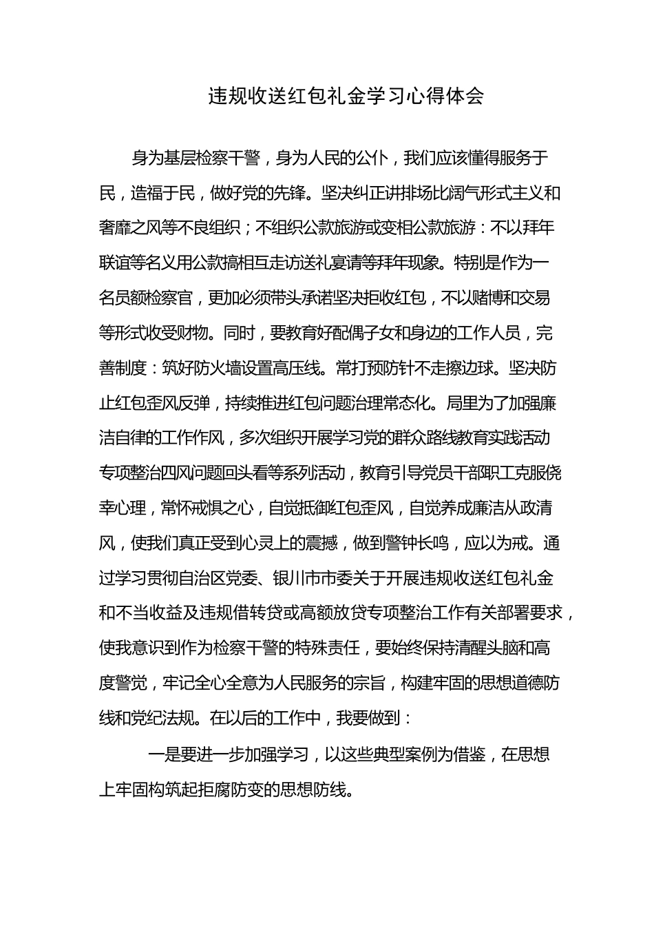 违规收送红包礼金学习心得体会（2）.docx_第1页