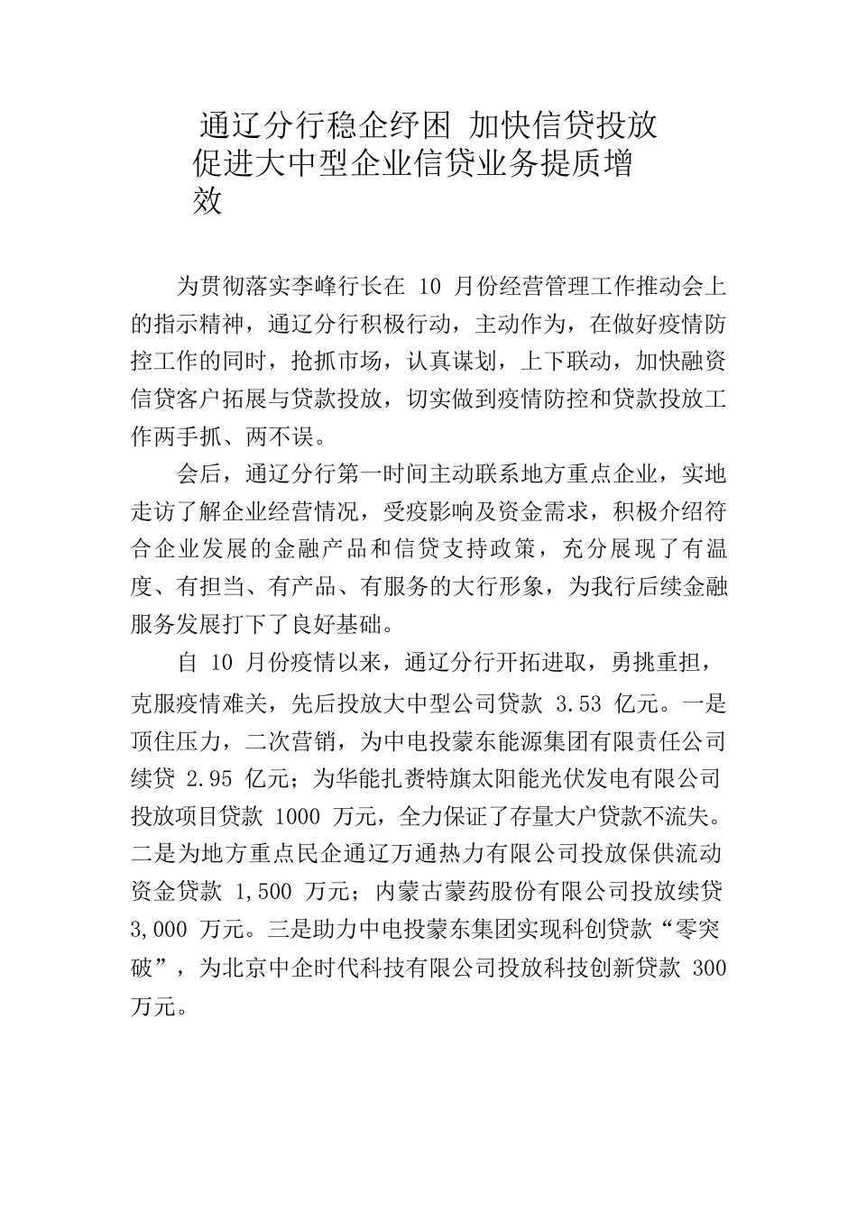 通辽分行稳企纾困加快信贷投放促进大中型企业信贷业务提质增效.docx_第1页