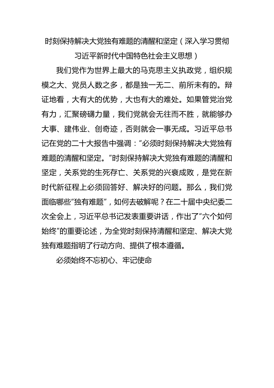 时刻保持解决大党独有难题的清醒和坚定（深入学习贯彻新时代中国特色社会主义思想）.docx_第1页