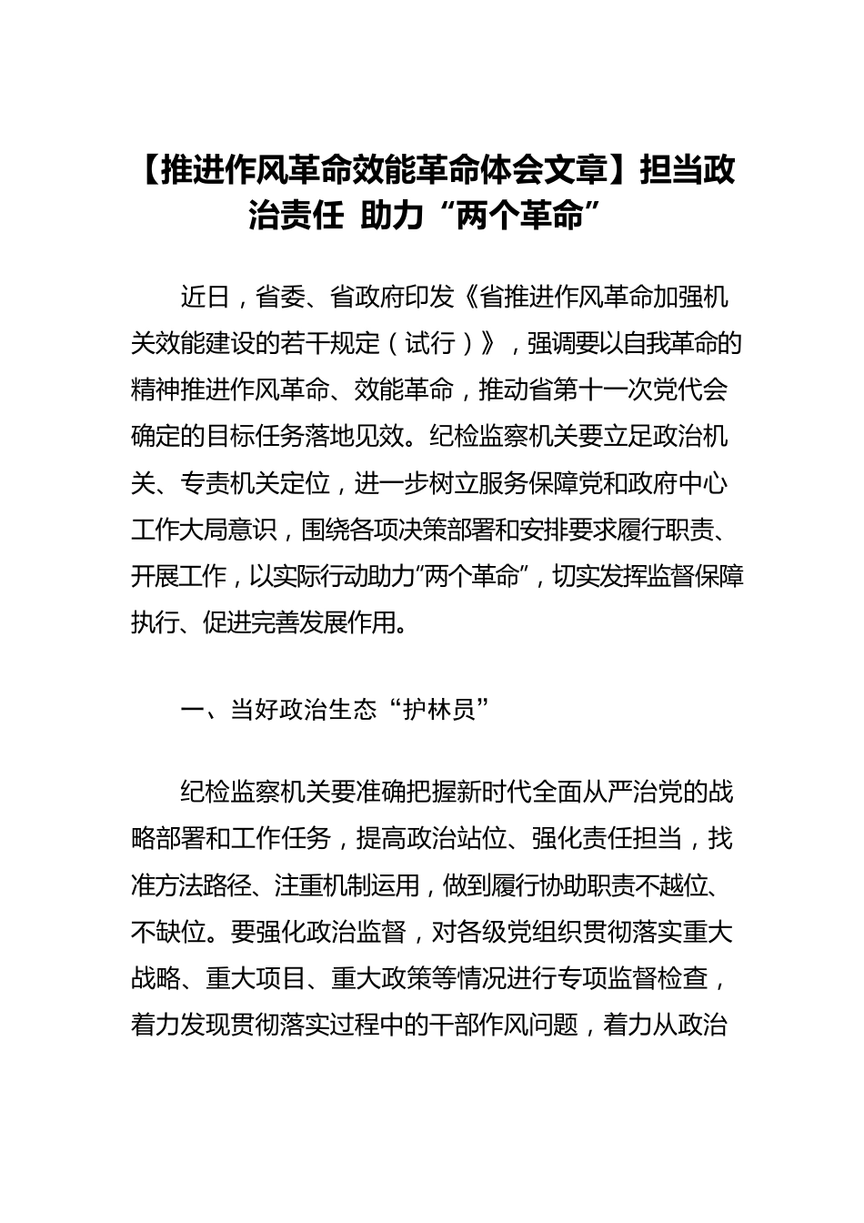 【推进作风革命效能革命体会文章】担当政治责任 助力“两个革命”.docx_第1页