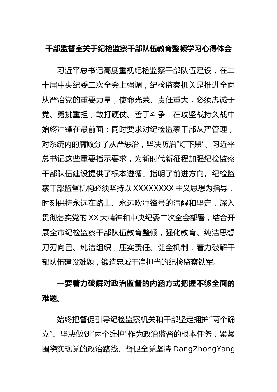 干部监督室纪检监察干部队伍教育整顿学习心得体会.docx_第1页