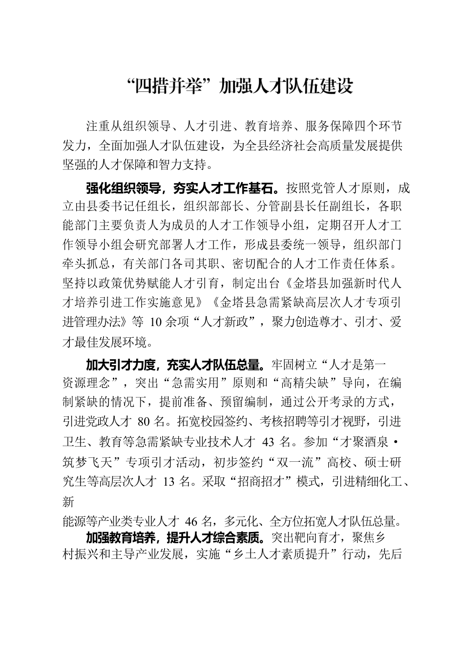 “四措并举”加强人才队伍建设.docx_第1页