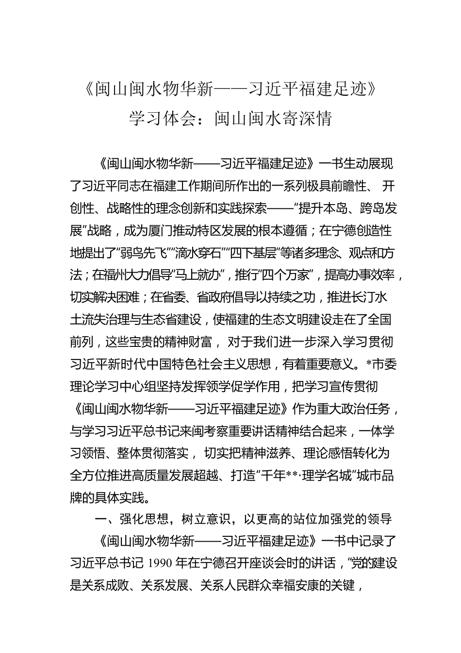 《闽山闽水物华新——习近平福建足迹》学习体会：闽山闽水寄深情.docx_第1页