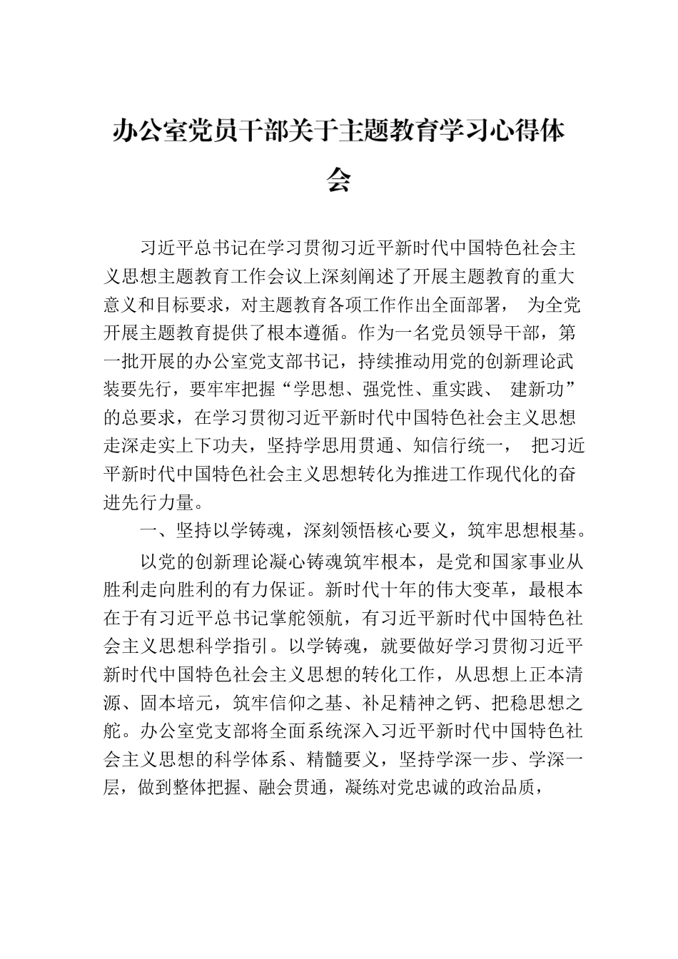 办公室党员干部关于主题教育学习心得体会.docx_第1页