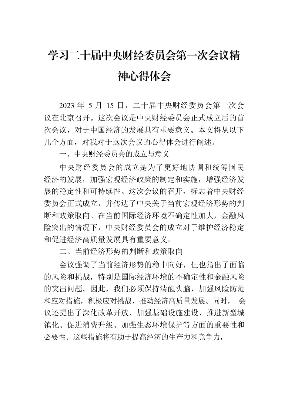 学习二十届中央财经委员会第一次会议精神心得体会.docx_第1页