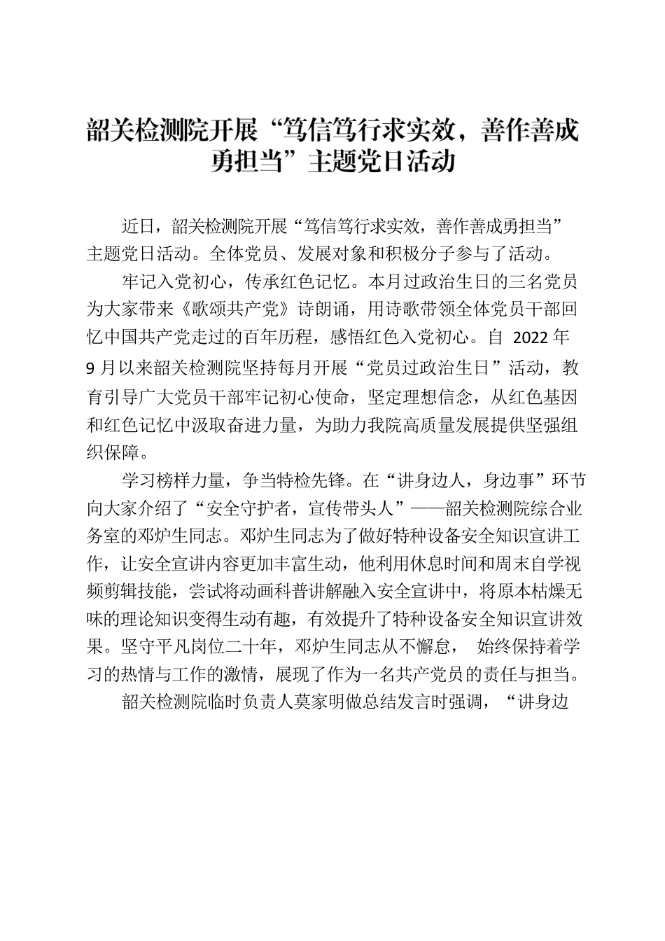 韶关检测院开展“笃信笃行求实效，善作善成勇担当”主题党日活动.docx_第1页