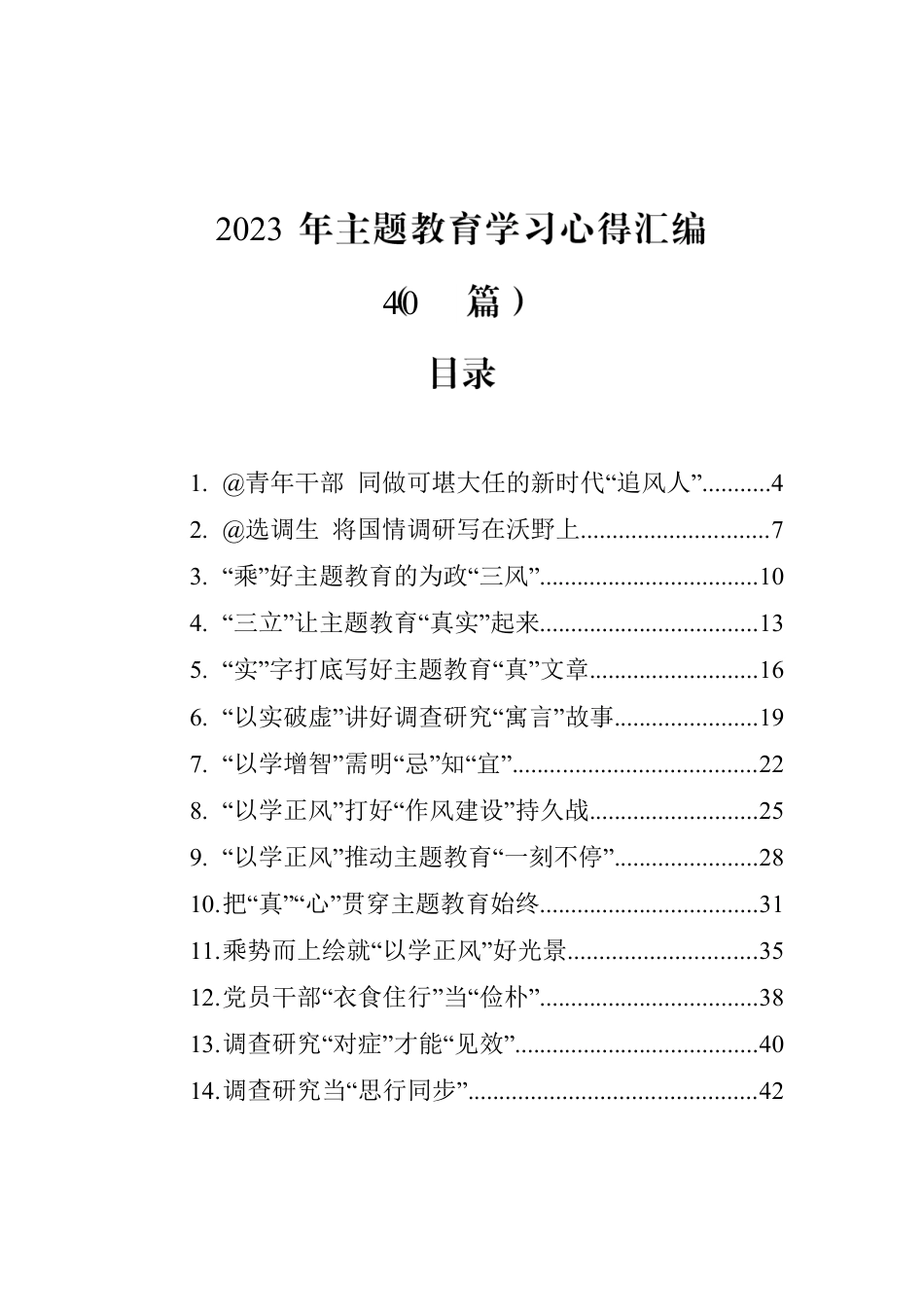 2023年主题教育学习心得汇编（40篇）（20230619-0626）.docx_第1页