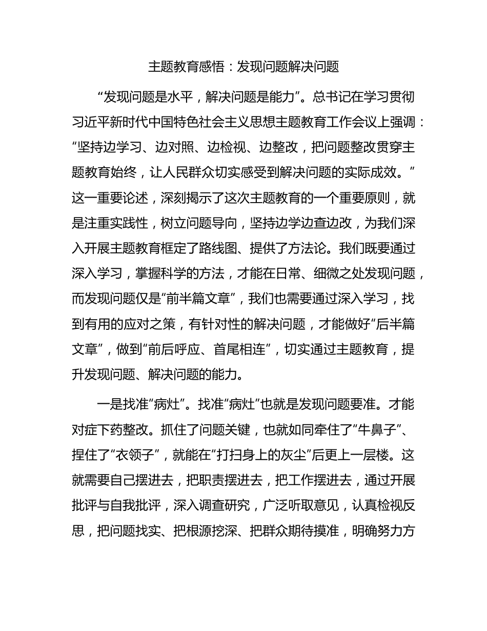 主题教育感悟：发现问题 解决问题1700字.docx_第1页