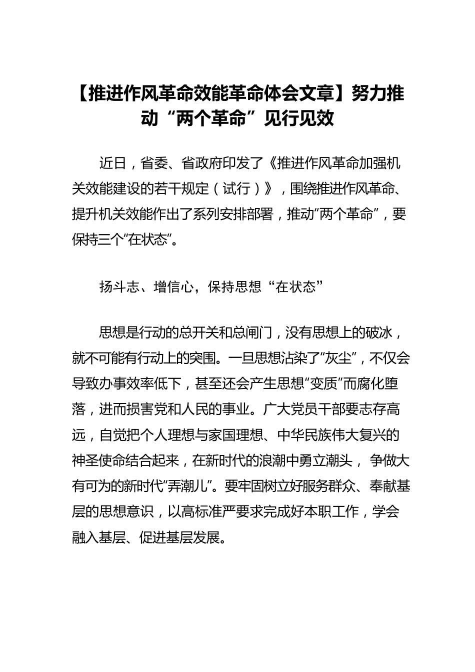 【推进作风革命效能革命体会文章】努力推动“两个革命”见行见效.docx_第1页