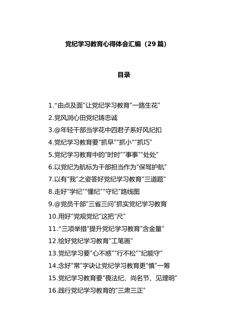 (29篇)党纪学习教育心得体会汇编.docx_第1页