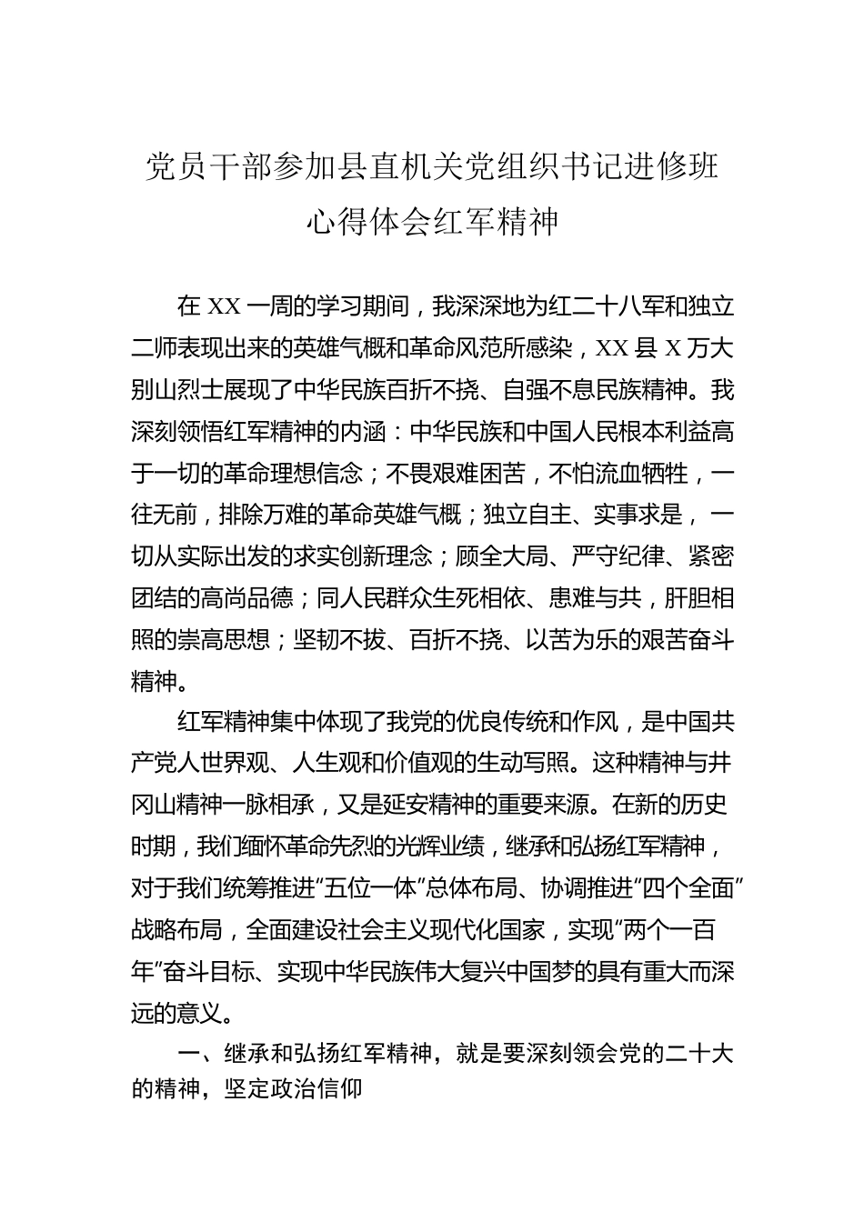 党员干部参加县直机关党组织书记进修班心得体会红军精神.docx_第1页